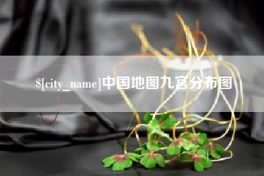 乌兰察布中国地图九宫分布图