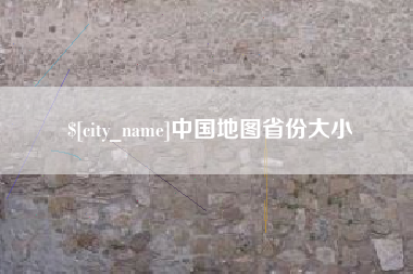 乌兰察布中国地图省份大小