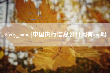 乌兰察布中国执行信息公开网有app吗