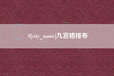 乌兰察布九宫格排布