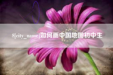 乌兰察布如何画中国地图初中生