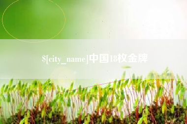 乌兰察布中国18枚金牌