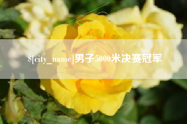 乌兰察布男子5000米决赛冠军