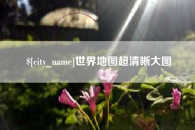 乌兰察布世界地图超清晰大图