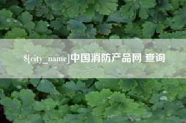 乌兰察布中国消防产品网 查询