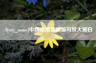 乌兰察布中国地图清晰版可放大黑白