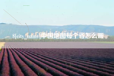 乌兰察布中国地图每个省怎么画
