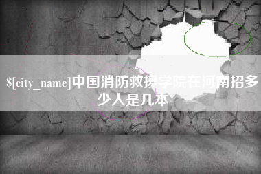 乌兰察布中国消防救援学院在河南招多少人是几本