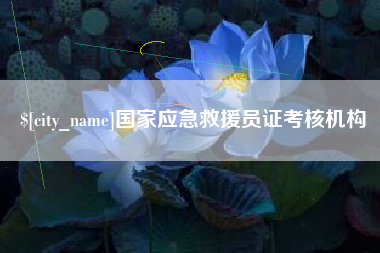 乌兰察布国家应急救援员证考核机构