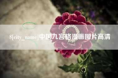 乌兰察布中国九宫格漫画图片高清