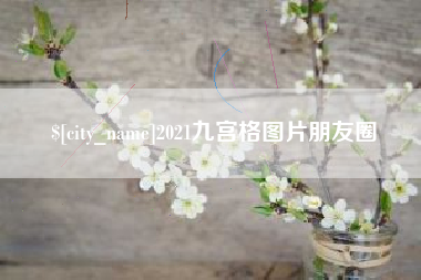 乌兰察布2021九宫格图片朋友圈