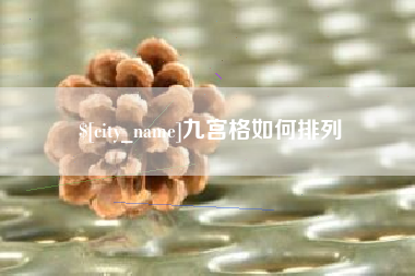 乌兰察布九宫格如何排列