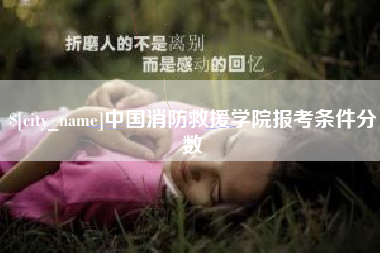 乌兰察布中国消防救援学院报考条件分数