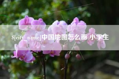 乌兰察布中国地图怎么画 小学生