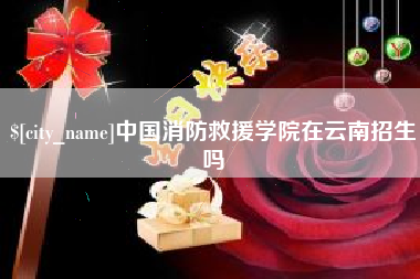 乌兰察布中国消防救援学院在云南招生吗