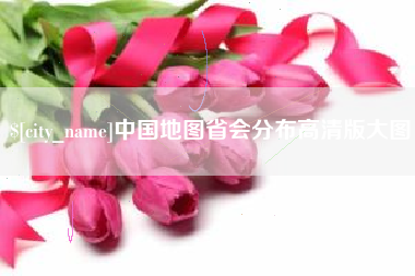 乌兰察布中国地图省会分布高清版大图
