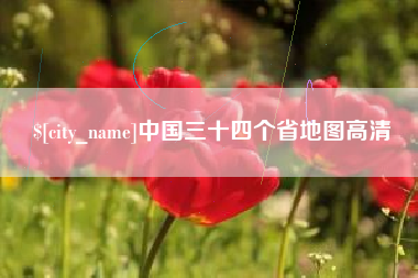 乌兰察布中国三十四个省地图高清