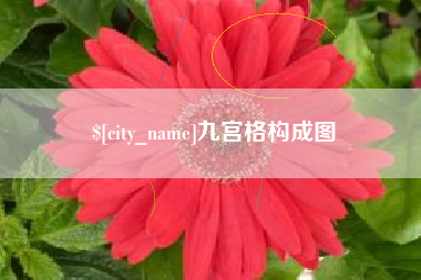乌兰察布九宫格构成图