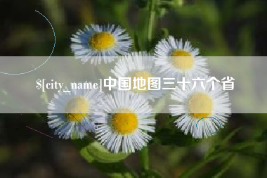 乌兰察布中国地图三十六个省