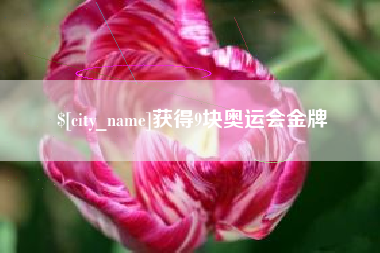 乌兰察布获得9块奥运会金牌