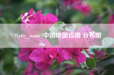 乌兰察布中国地图省图 分布图