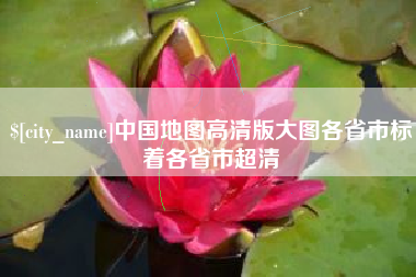乌兰察布中国地图高清版大图各省市标着各省市超清