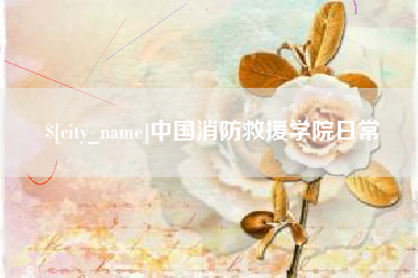 乌兰察布中国消防救援学院日常