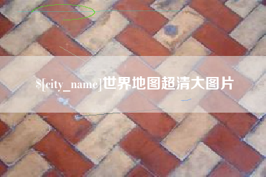 乌兰察布世界地图超清大图片