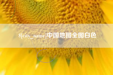乌兰察布中国地图全图白色