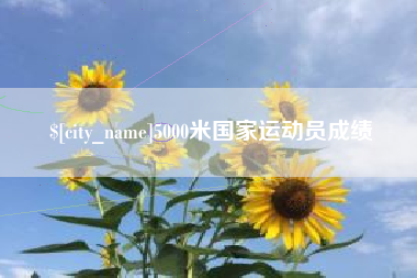 乌兰察布5000米国家运动员成绩