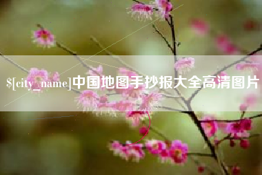 乌兰察布中国地图手抄报大全高清图片