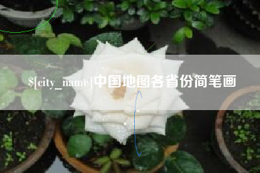 乌兰察布中国地图各省份简笔画