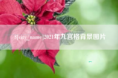 乌兰察布2021年九宫格背景图片