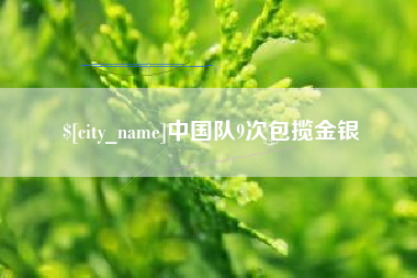 乌兰察布中国队9次包揽金银