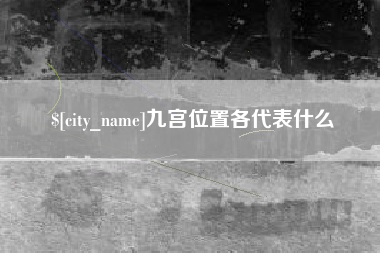乌兰察布九宫位置各代表什么