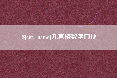 乌兰察布九宫格数字口诀