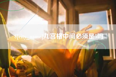 乌兰察布九宫格中间必须是5吗