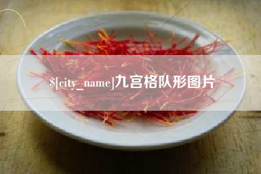 乌兰察布九宫格队形图片