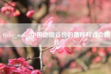 乌兰察布中国地图省份的简称和省会图片