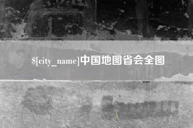 乌兰察布中国地图省会全图