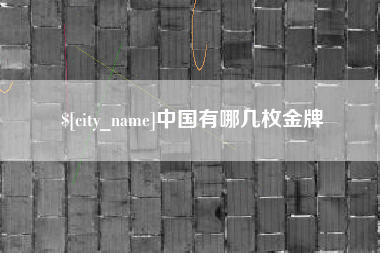 乌兰察布中国有哪几枚金牌