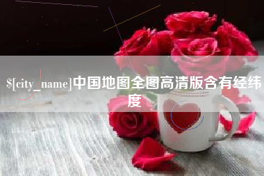 乌兰察布中国地图全图高清版含有经纬度