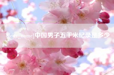 乌兰察布中国男子五千米纪录是多少
