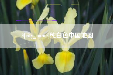 乌兰察布纯白色中国地图