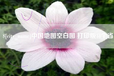 乌兰察布中国地图空白图 打印版34个省