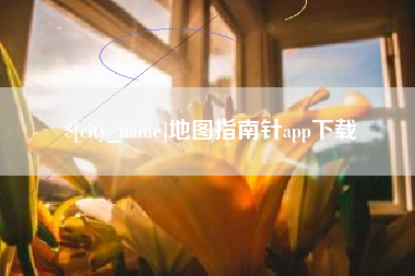 乌兰察布地图指南针app下载