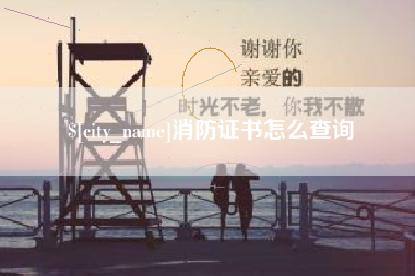 乌兰察布消防证书怎么查询