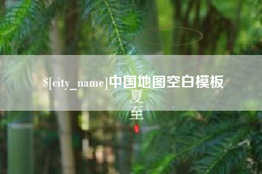 乌兰察布中国地图空白模板