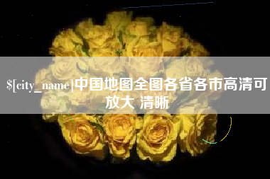 乌兰察布中国地图全图各省各市高清可放大 清晰