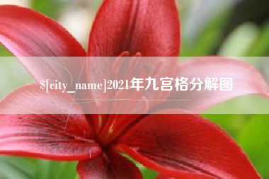 乌兰察布2021年九宫格分解图